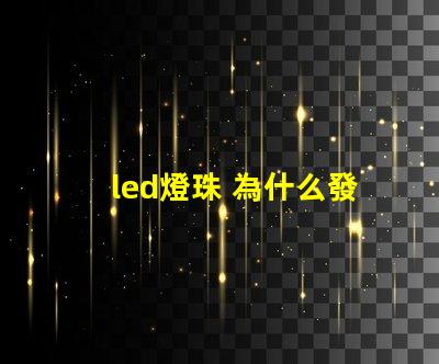 led燈珠 為什么發(fā)白光 led燈珠回收多少一斤